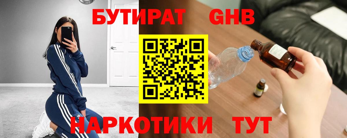 БУТИРАТ оксибутират Кинель