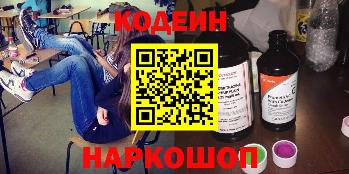 Кодеин Purple Drank  Вход с VPN  Кинель  Кодеин напиток Lean (лин) 